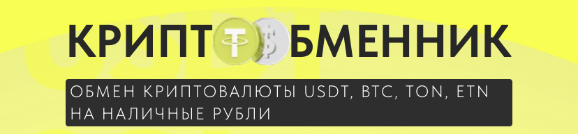 usdt обменник