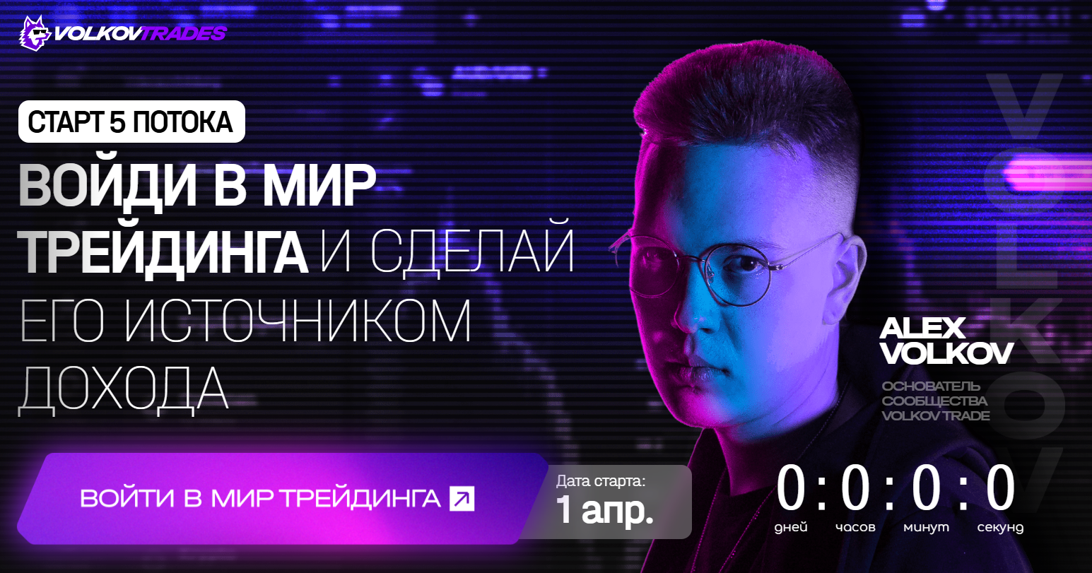 volkov trades обучение отзывы