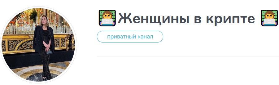 женщины в крипте телеграм канал отзывы