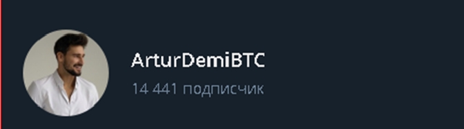артур демин крипта отзывы