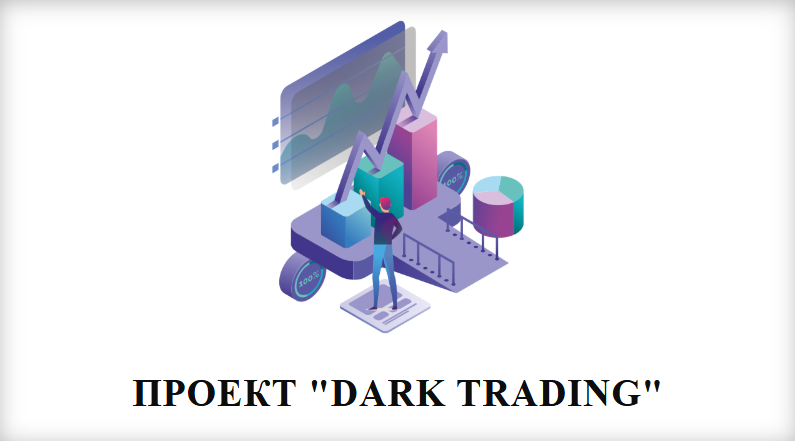 аслан бероев dark trading отзывы
