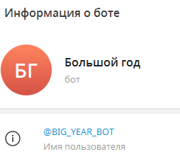 big year телеграм
