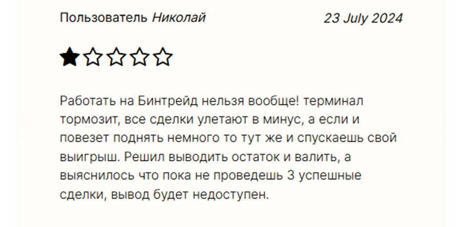 бинтрейд мошенники