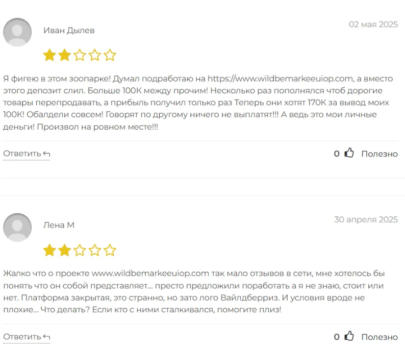 что такое Wildbemarkeeuiop отзывы