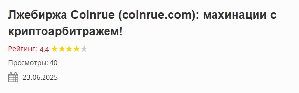 coinrue биржа
