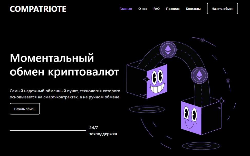 Compatriote обменник