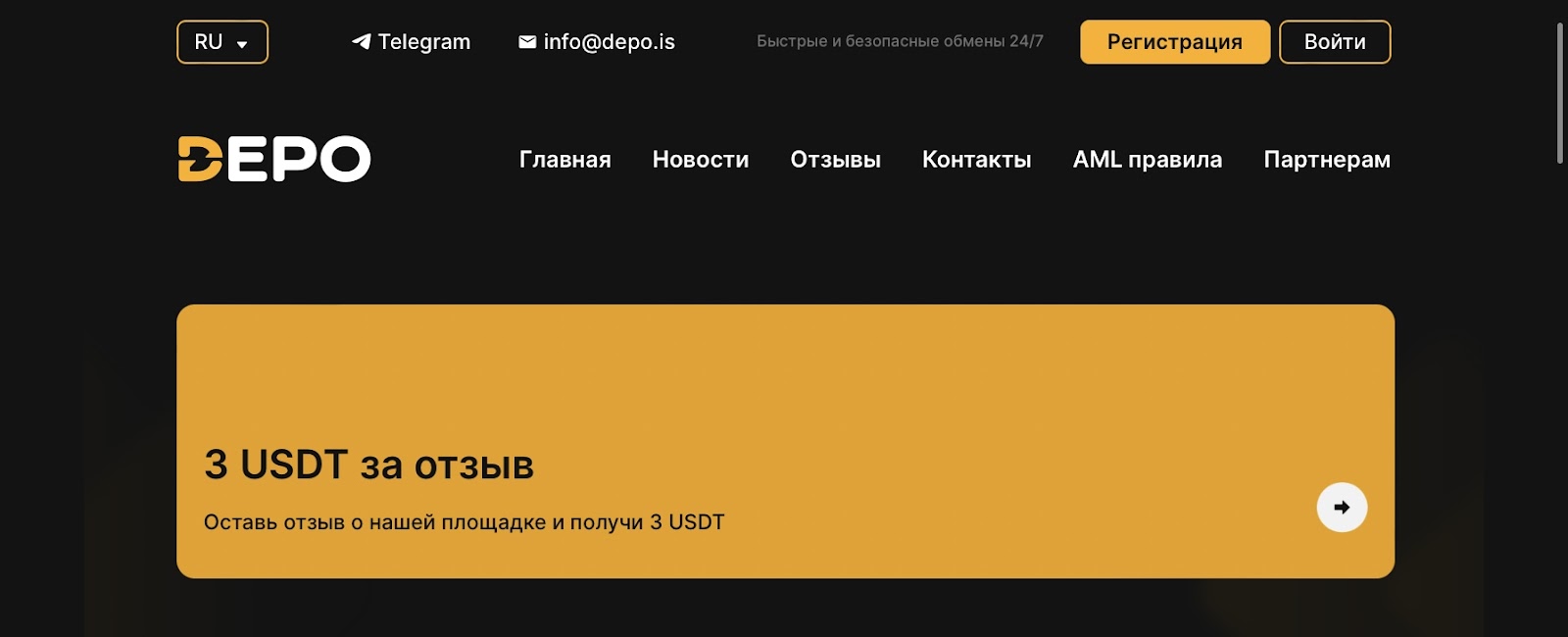 depo обменник отзывы