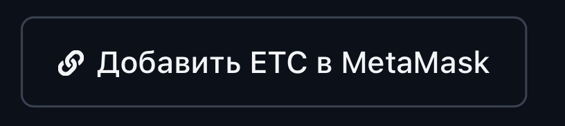 ethereum classic кошелек