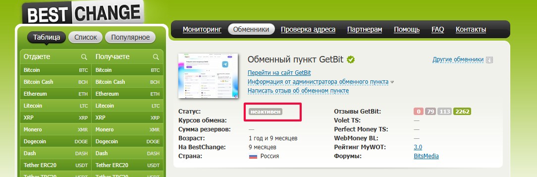 Getbit обменник