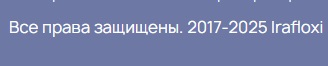 ira floxi крипта