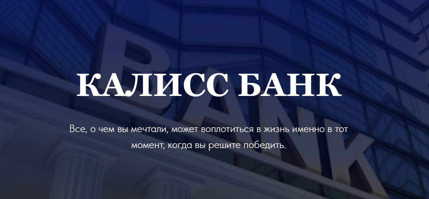 kaliss bank отзывы
