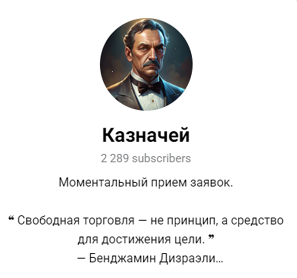 «Казначей»