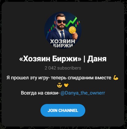 хозяин биржи даня отзывы