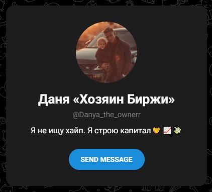 хозяин биржи даня отзывы
