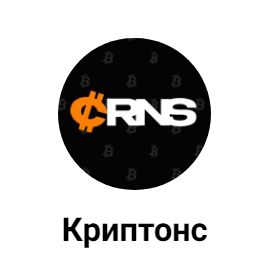 Криптонс