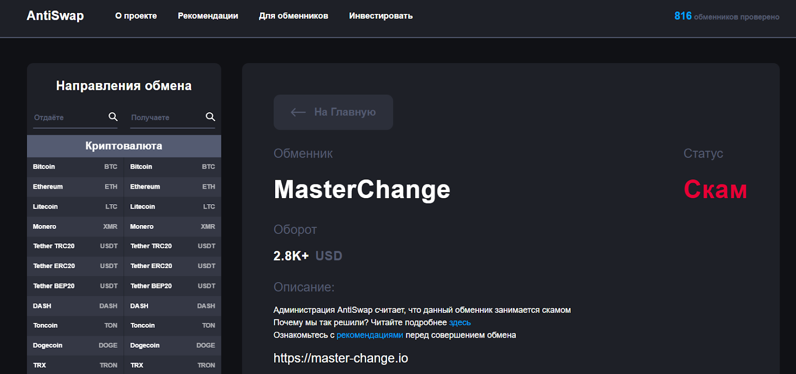 master change отзывы