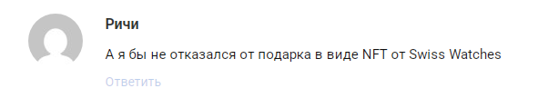 нфт подарок часы