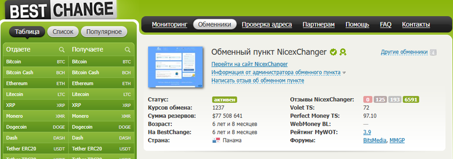 NiceXchanger Покупка BTC USDT