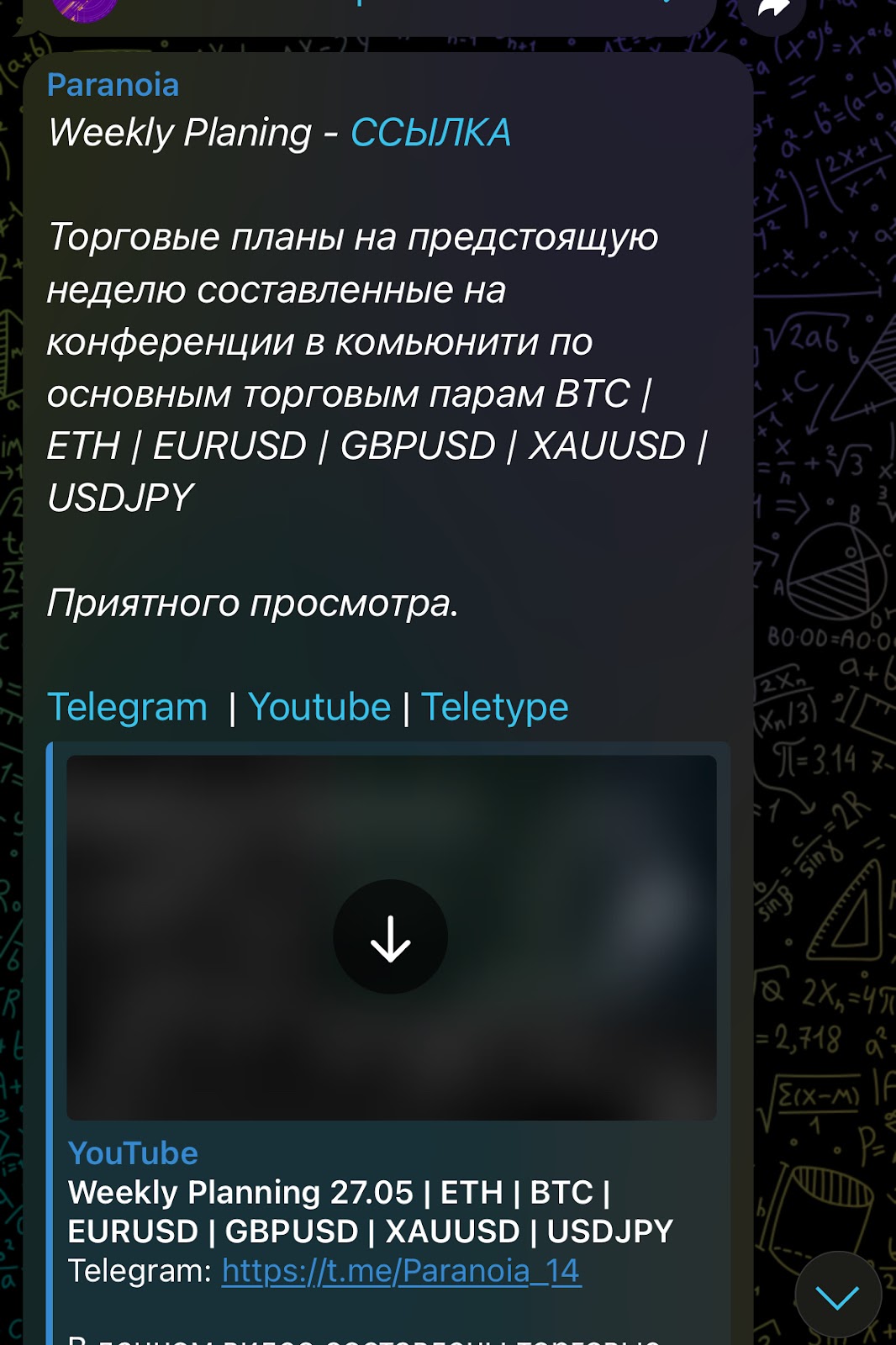 паранойя телеграм