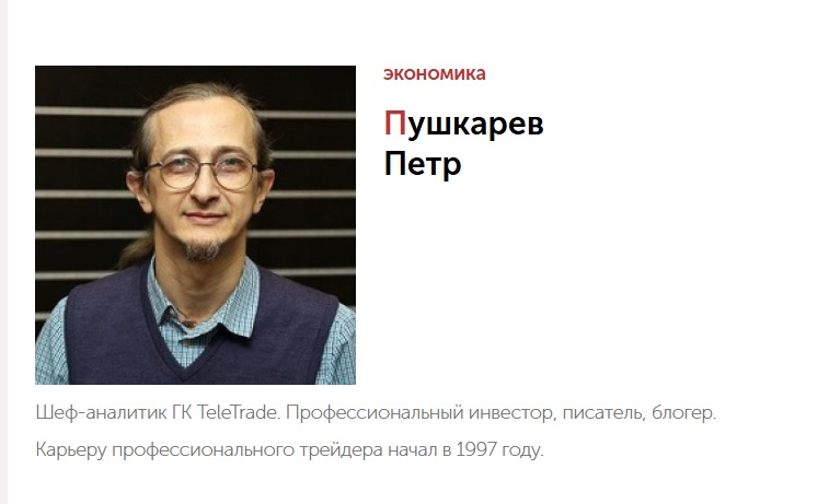 петр пушкарев