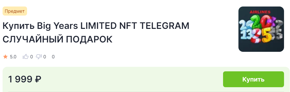 подарок big year nft telegram