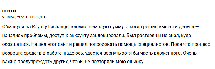 ройалти ексчендж