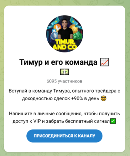 Тимур И Его Команда трейдер
