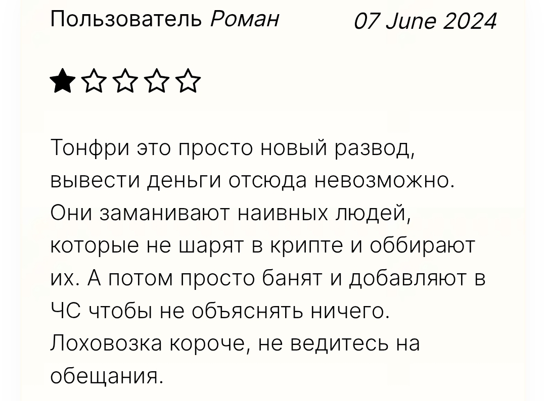 ТОНФри