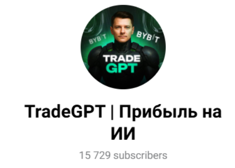 «TradeGpt | Прибыль на ИИ»