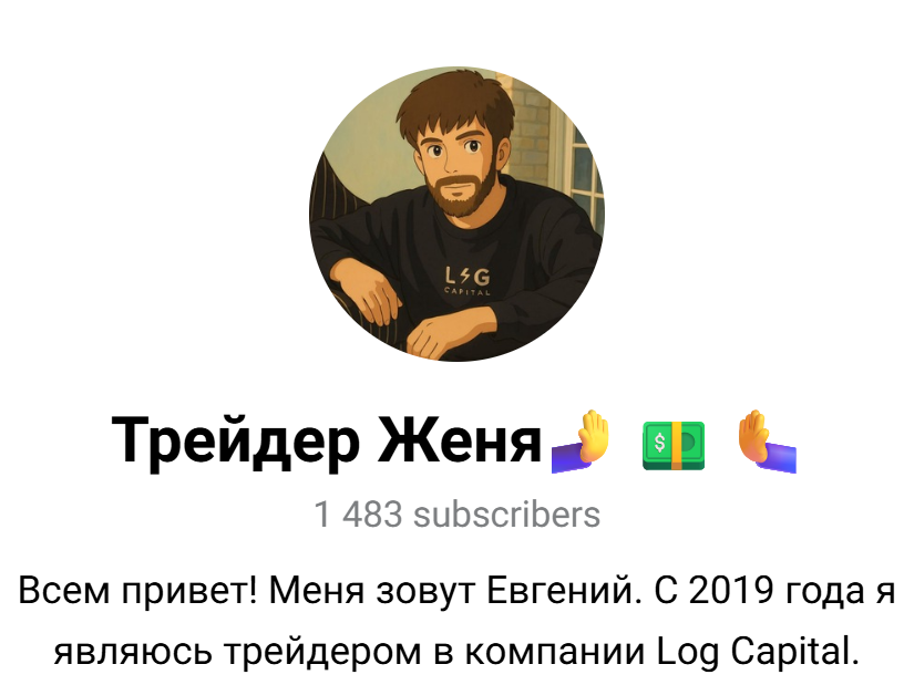 Трейдер Женя