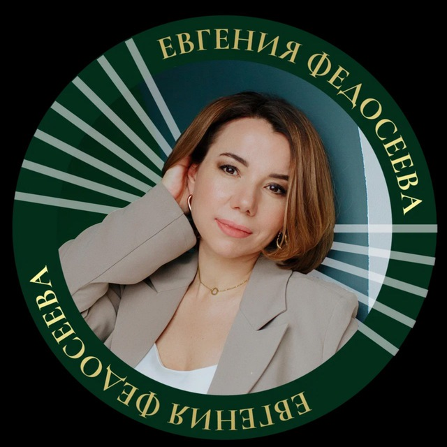 Евгения Федосеева