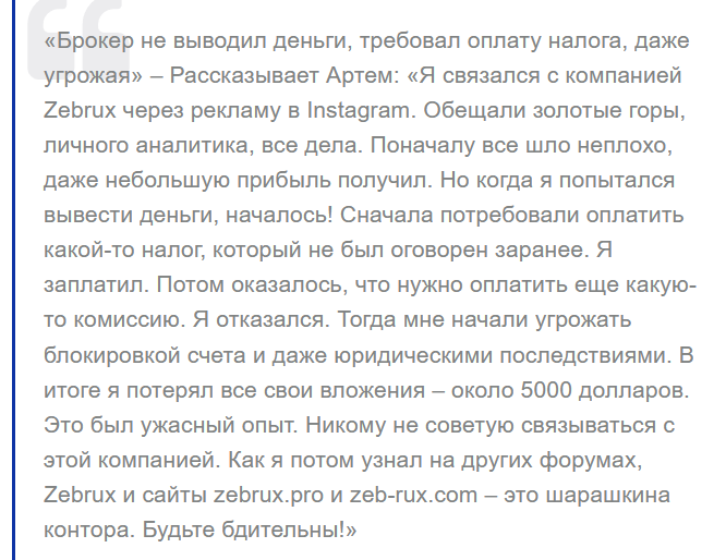 Zebrux pro отзывы
