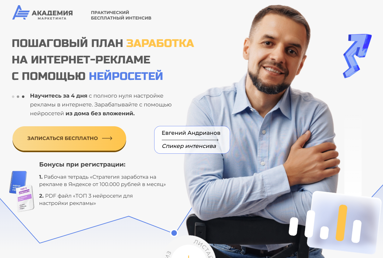 академия интернет маркетинга евгений андрианов