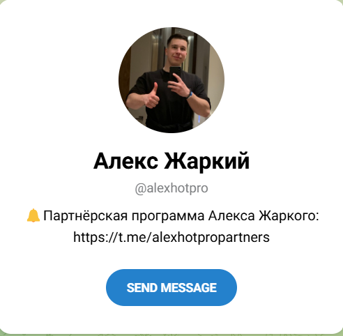 алекс жаркий