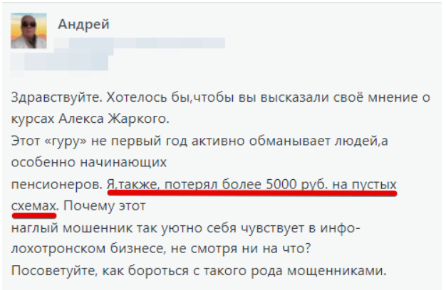 алекс жаркий отзывы
