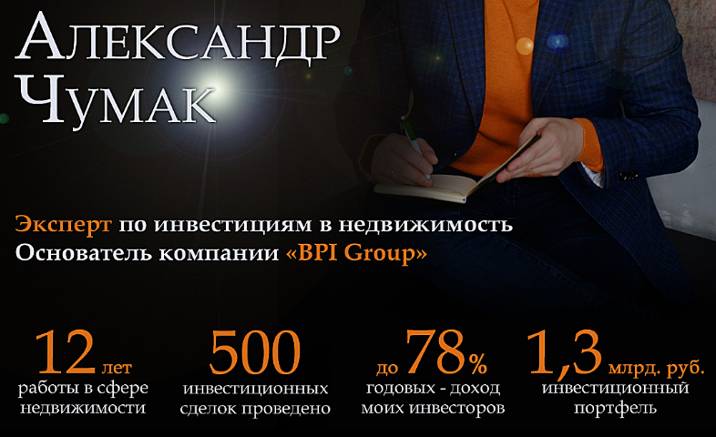 александр чумак инвестиции спб отзывы