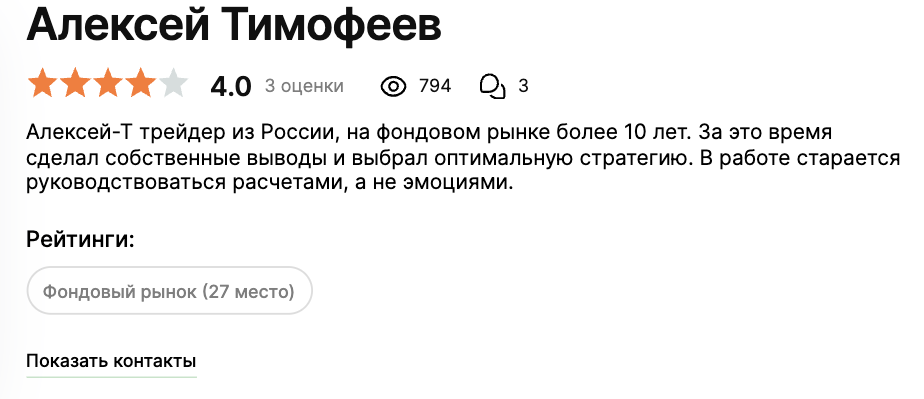алексей тимофеев трейдер
