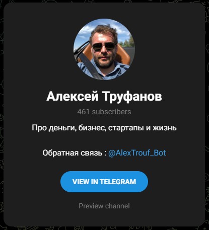 Алексей Труфанов
