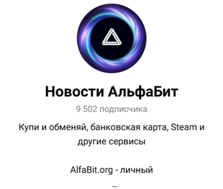 альфабит орг обменник криптовалют отзывы