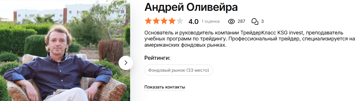 андрей оливейра трейдинг