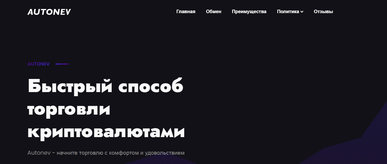 autonev обменник