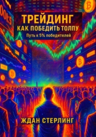 бесстрашный трейдинг психология прибыли
