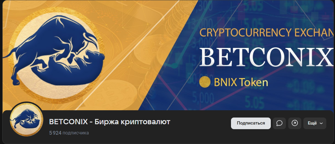 betconix биржа