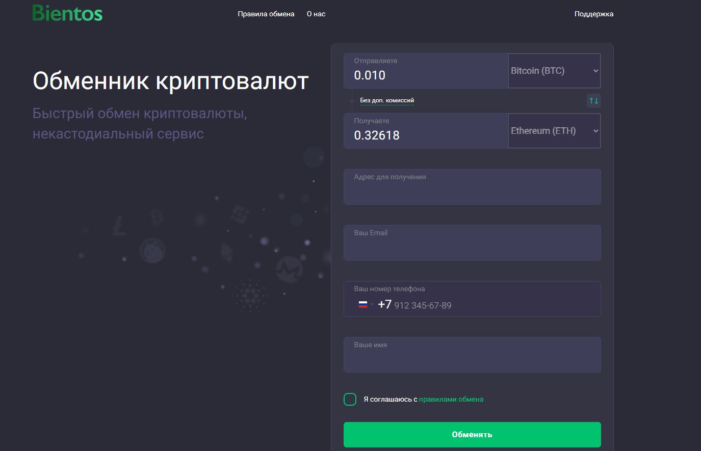 bientos обменник