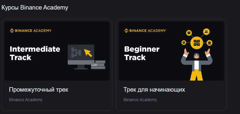 бинанс академия обучение на русском языке
