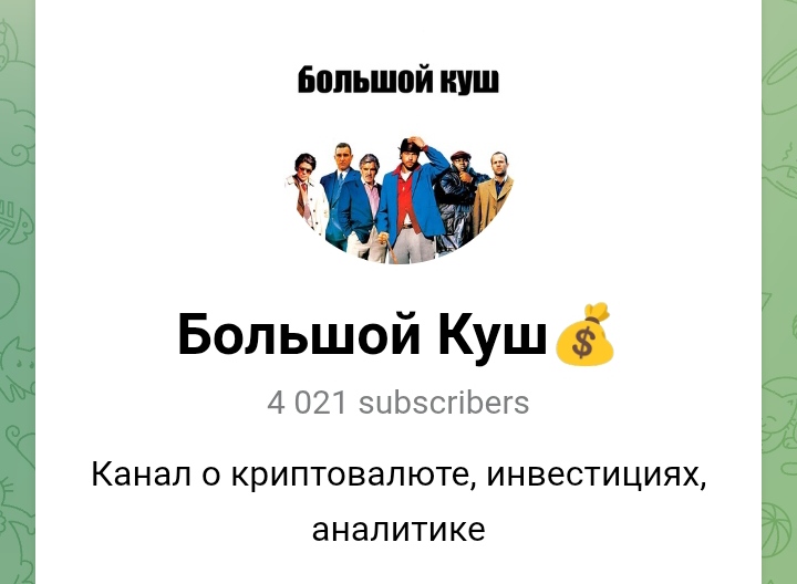 Большой Куш