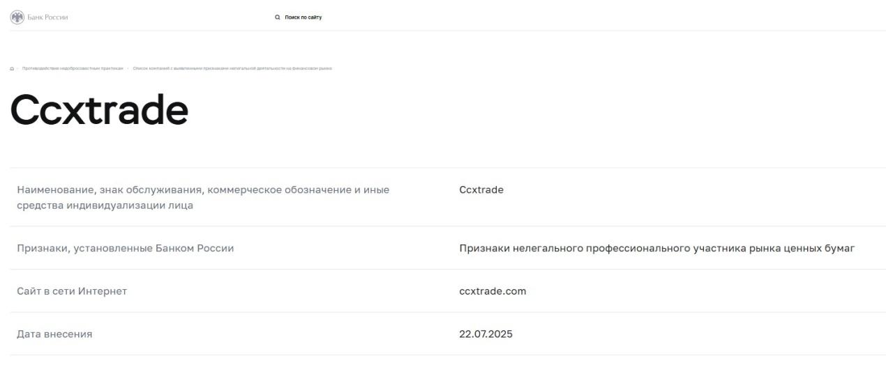 ccxtrade информация о брокере