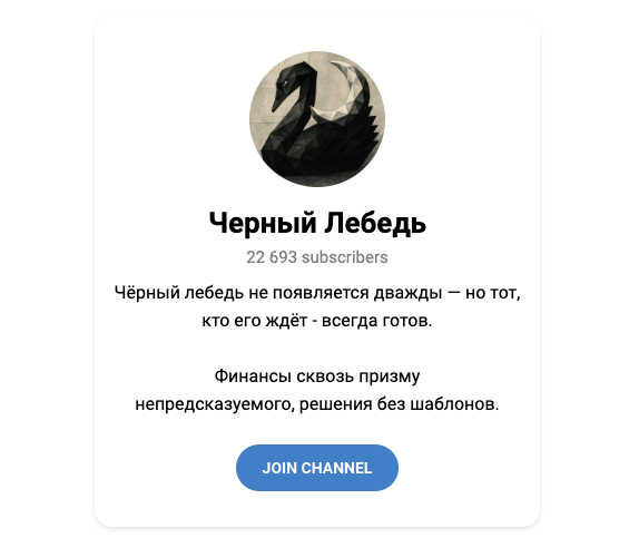 черный лебедь телеграмм