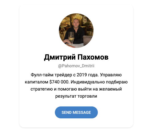 дмитрий пахомов трейдер