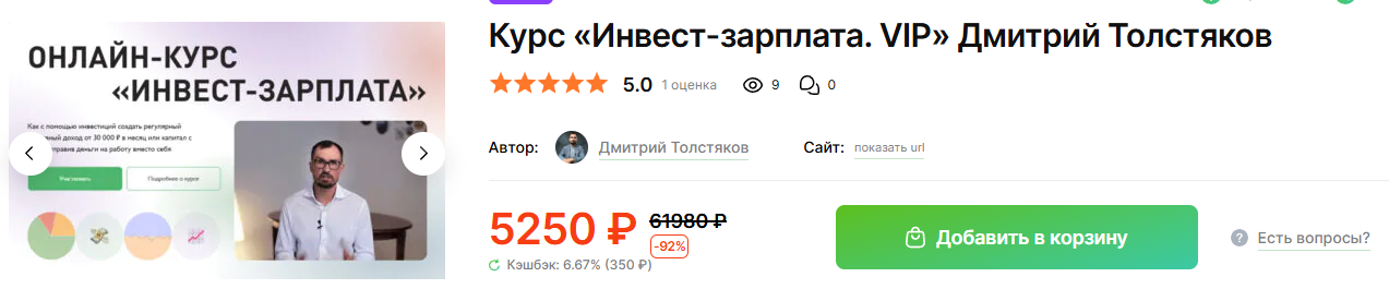 Дмитрий Толстяков Инвест Зарплата тариф VIP